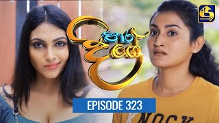 Paara Dige || Episode 323 || පාර දිගේ  ||  18th August 2022