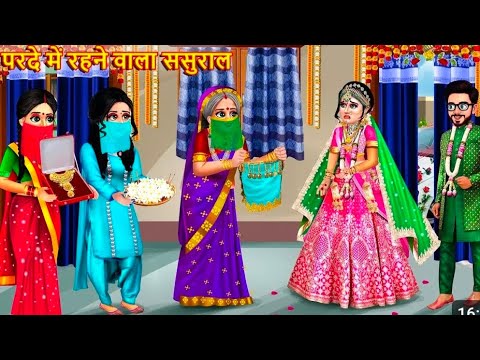 परदे में रहने वाला ससुराल|moral story|hindi story|catroon kahaniya|hindi kahani|sasbahu ki kahaniya