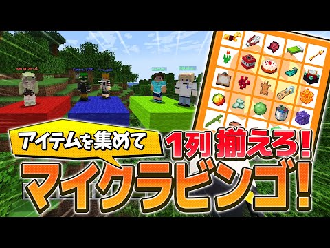 アイテムを集めて一列揃えろ！マイクラビンゴ！！！ - マインクラフト