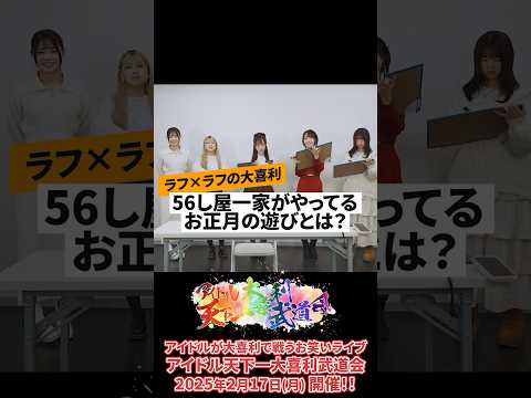 【アイドルが大喜利！2/17のイベントがカオスな予感👻⚡️】ラフ×ラフ presents「アイドル天下一大喜利武道会」