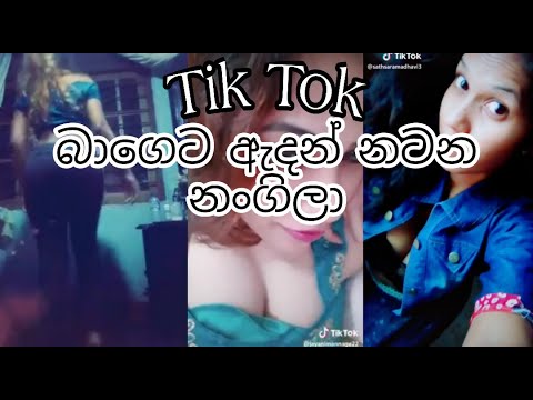 බාගෙට ඇදගෙන නටන Tik Tok නංගිලා