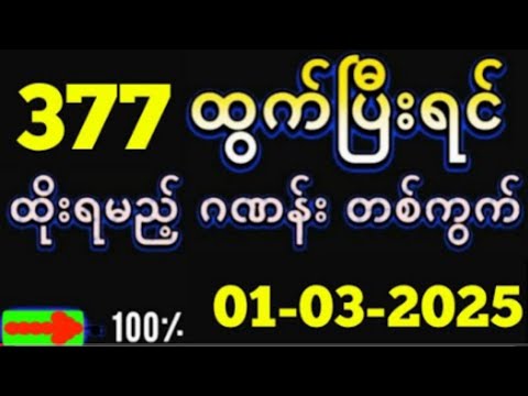 Thai Lottery ထိုင်းထီ ရလဒ် တိုက်ရိုက်ထုတ်လွှင့်မှု | 3D-1.3.2025