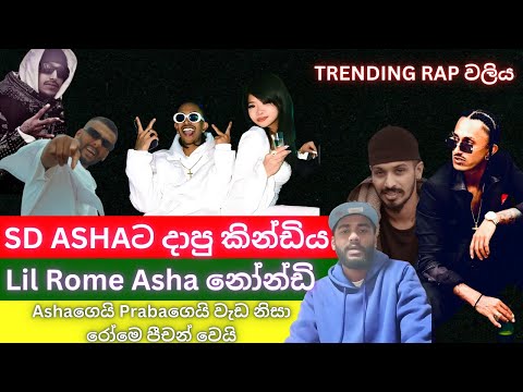 Lil Rome ඉවරයි....❗️| SD කැ# කිණ්ඩියක් දෙයි