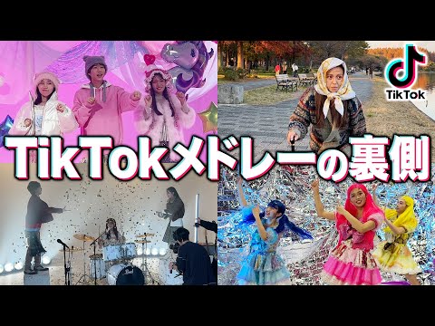 【傑作】TikTokメドレーの裏側が壮絶すぎました。