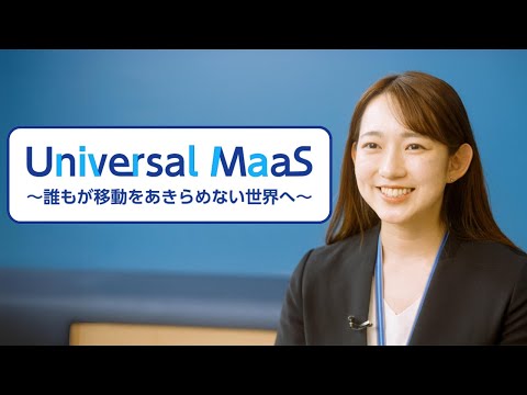 Universal MaaS～誰もが移動をあきらめない世界へ～（日本語Ver）