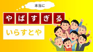 【衝撃】「いらすとや」が知れば知る程ヤバすぎる!!