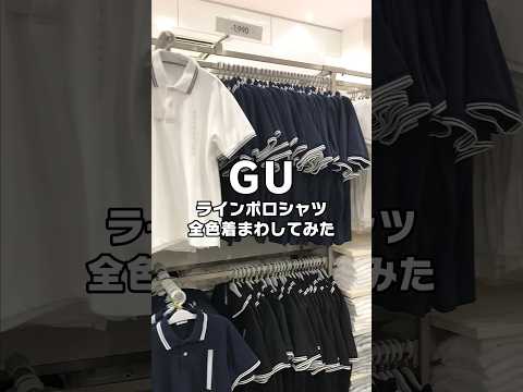 【コーデ紹介】今年トレンドのラインポロ👍 #GU #ジーユー #コーデ