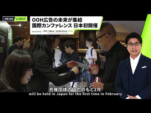 【OOH Tokyo  Conference 2025】OOH広告の未来が集結 国際カンファレンス 日本初開催