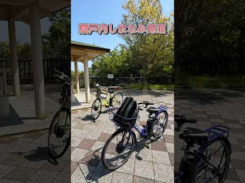 瀬戸内しまなみ海道でサイクリング🚴素晴らしい景色を堪能して来ました🤗#瀬戸内しまなみ海道#瀬戸内海