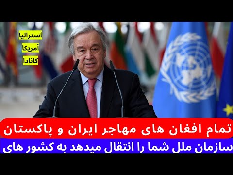 آیا سازمان ملل شما را به کانادا، آمریکا یا آسترالیا می‌فرستد؟ | دیگر منتظر نمانید و همین اکنو