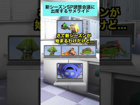 サメライドと新シーズンSP調整会議【スプラトゥーン３】