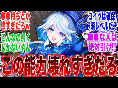 【原神】フリーナって〇〇だからサービス終了までは使えそうだな！　に対するみんなの反応集【ガチャ】【リオセスリ】【チャスカ】【祈願】【マーヴィカ】【シトラリ】【クロリンデ】【召使】