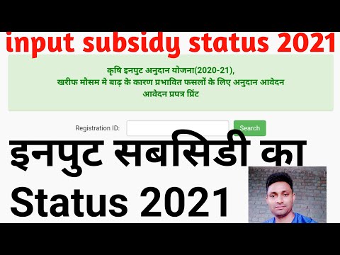 Input subsidy 2021 status kaise cheak kare  bihar input dhan ka paisa kab ayega 2021 Dhan input 2021