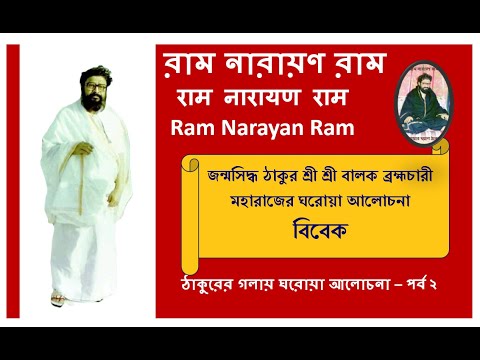 Thakur own voice on Bibek বিবেক | Balak Brahmachari | Ram Narayan Ram @RamNarayanRamMahanam