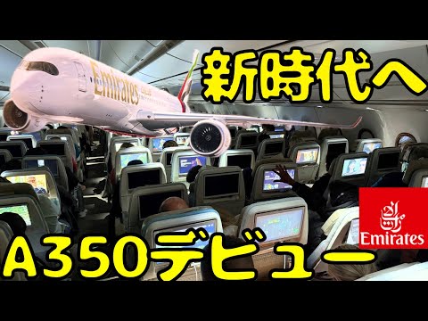 これは凄い‼︎金持ち航空会社の最新エコノミーを利用してヨーロッパを目指すと...【Emirates First A350】