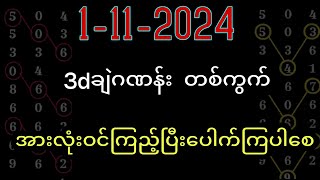 1-11-2024 ,3dချဲဂဏန်း 20ကြိမ်နောက်ဆုံးဖိုင်အောကွက်