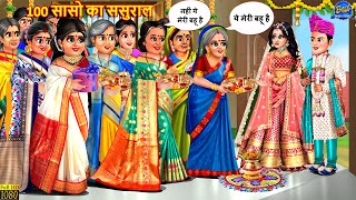 100 सासो का ससुराल | 100 Saso Ka Sasural | Saas Bahu | Hindi Kahani | Moral Stories | Bedtime Story