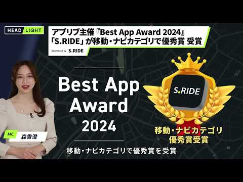 【S.RIDE】アプリブ主催『Best App Award 2024』「S.RIDE」が移動・ナビカテゴリで優秀賞 受賞