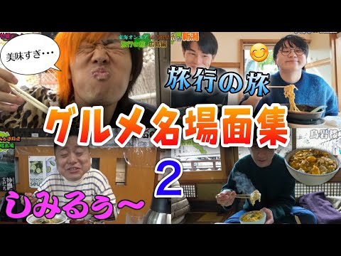 【飯テロ】旅行の旅グルメ名場面集２【東海オンエア】