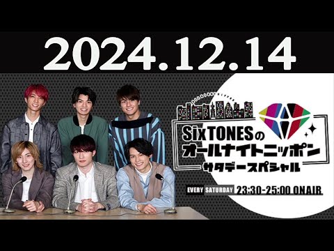 SixTONESのオールナイトニッポン サタデースペシャル   2024年12月14日