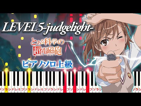 【楽譜あり】LEVEL5-judgelight-/fripSide（ピアノソロ上級）アニメ『とある科学の超電磁砲』後期オープニングテーマ【ピアノアレンジ楽譜】