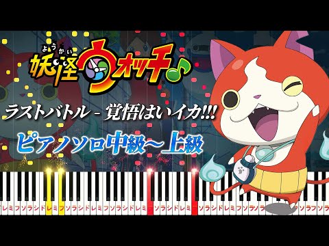 【楽譜あり】ラストバトル - 覚悟はいイカ!!!/『妖怪ウォッチ』より（ピアノソロ中級～上級）【ピアノアレンジ楽譜】