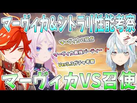 【原神】マーヴィカとシトラリの性能考察。マーヴィカ本気を出すための最強編成。超相性良いキャラ。Ver5.3ガチャ考察。シトラリ期待のデバフ【ねるめろ/切り抜き】