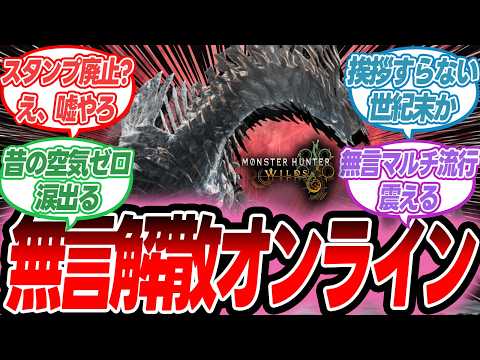 【モンハンワイルズ】マルチの雰囲気が変わった？馴れ合いタイムが消えた悲劇【反応集】