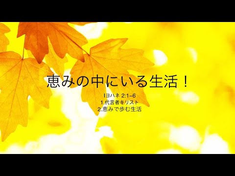 [イェウォン教会 日本語礼拝局] 2024.10.28 - 2部 全体礼拝  - 恵みの中にいる生活！(Iヨハネ2:1-6)