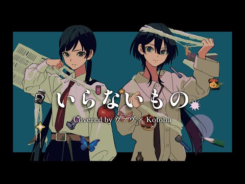 いらないもの / キタニタツヤ×なとり【covered by Kotoha×ヴァヴ】