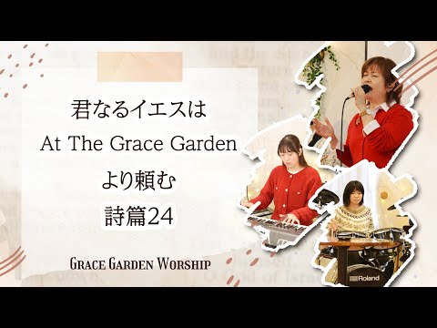 GRACE GARDEN WORSHIP｜君なるイエスは・At The Grace Garden・より頼む・詩篇２４