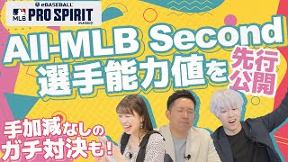 【遂にAll-MLB Second Teamが登場！】メジャスピ緊急特番 #3『All-MLB 1stとAll-MLB 2ndで遊んでみよう！』編【MLB PRO SPIRIT】