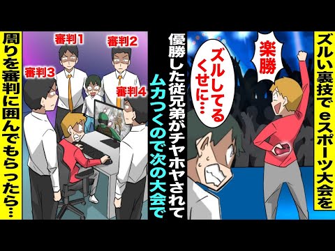 【漫画】ズルい裏技でeスポーツ大会を優勝してチヤホヤされてる従兄弟…次の大会でズルできないように4人の審判に周りを囲んでもらった結果【スカッと】【アニメ】【スカッとする話】