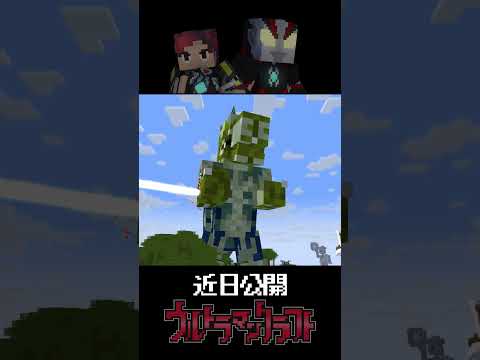 ウルトラマンクラフト　予告【マイクラアニメ】fan made #Shorts