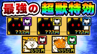 ついに最強の超獣特効キャラ5人が決まりました！　にゃんこ大戦争