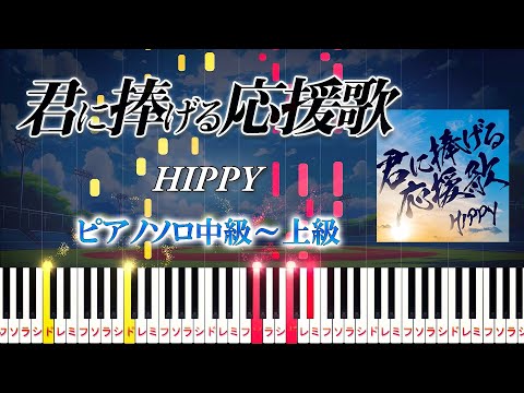 【楽譜あり】君に捧げる応援歌/HIPPY（ピアノソロ中級～上級）【ピアノアレンジ楽譜】