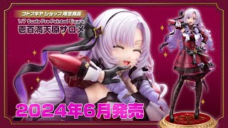 【コトブキヤ】1/7 スケールフィギュア「壱百満天原サロメ」【ですわ】