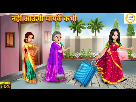 नहीं आऊंगी मायके कभी | Saas Bahu | Hindi Kahani | Moral Stories | Bedtime Stories