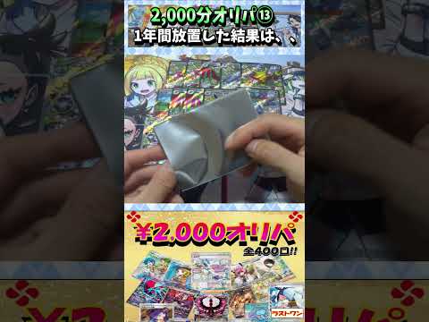 【#ポケカ】2,000円オリパ！当たらないと噂だが・・・⑬【#オリパ開封】