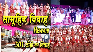 सामूहिक विवाह योजना 2025 | Samuhik Vivah in Rewari | 501 जोड़ो का विवाह देखिए | Samuhik Vivah 2025