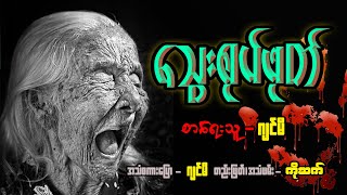 သွေးစုပ်ဖုတ်#ဖြစ်ရပ်မှန်#ပရလောကဇာတ်လမ်း #နာနာဘာဝ#အသံထွက်ဇာတ်လမ်း#သရဲ#ပရလောက#စုန်း