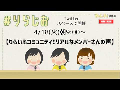 【りらいふコミュニティ！リアルなメンバーさんの声☆】｜オンライン古着販売サロン りらいふ チャンネル