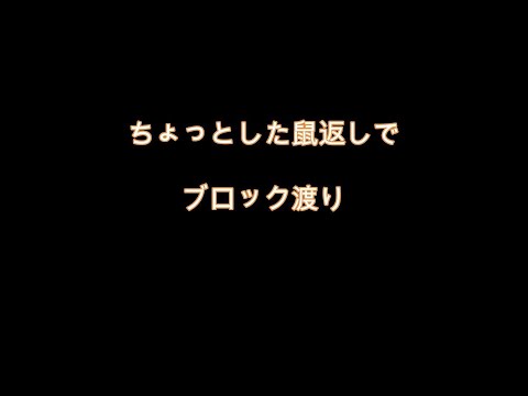 ちょっとした鼠返しでブロック渡り