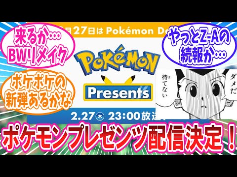 今年も配信が決定したポケモンプレゼンツを待ちきれないトレーナー達の反応集【ポケモン反応集】