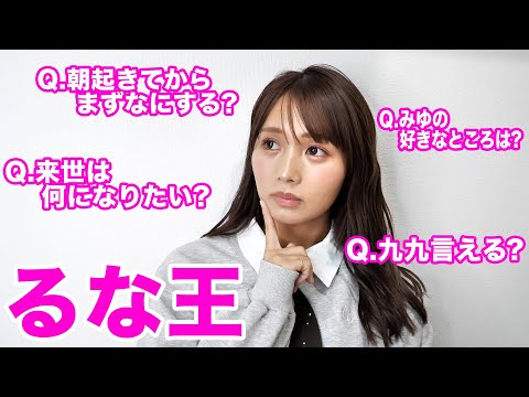 【るな王】結婚したるなのことを一番知っているのは誰か4年ぶりに決めたら白熱したwwwwww