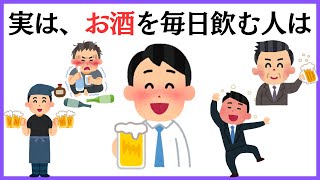 誰かに教えたくなる健康雑学【お酒を毎日飲む人は...】