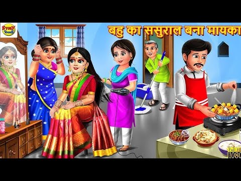 कहानियाँ नई| New Bahu kaSasural | SaasBahu Kahani | Hindi Kahani| Hindi Story | Kahani