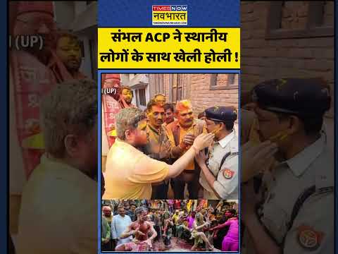 Sambhal Holi: संभल ACP ने स्थानीय लोगों के साथ खेली होली ! | #holi2025 #shorts