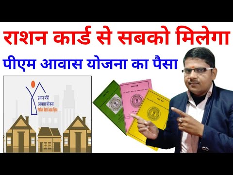 राशन कार्ड से मिलेगा पीएम आवास योजना || Ration Card Se Pm Awas Kaise Milega 2025