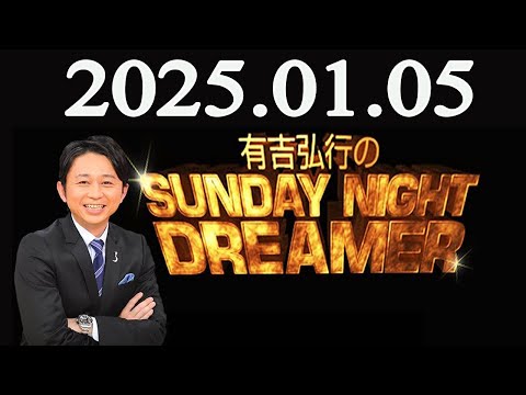 有吉弘行のSUNDAY NIGHT DREAMER 2025年01月05日